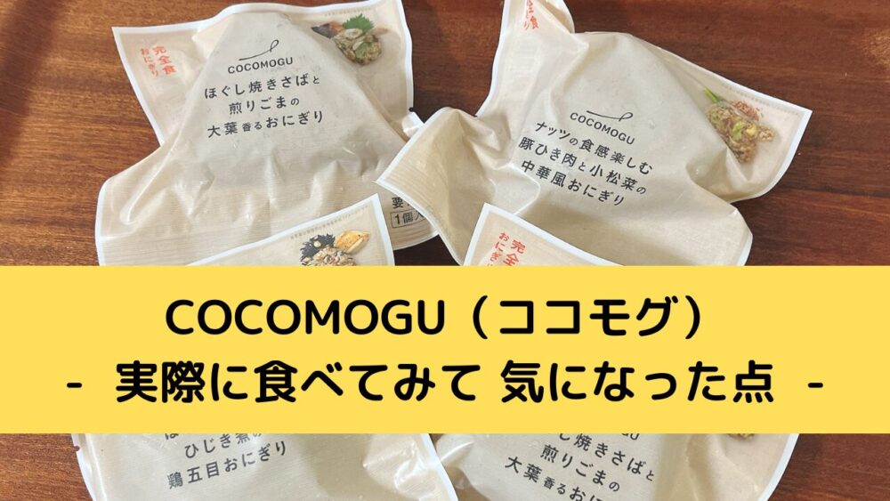 オルビスのおにぎりCOCOMOGU(ココモグ)のデメリット