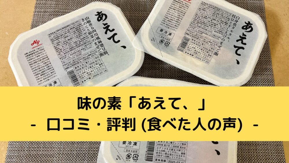 「あえて、」の口コミ・評判