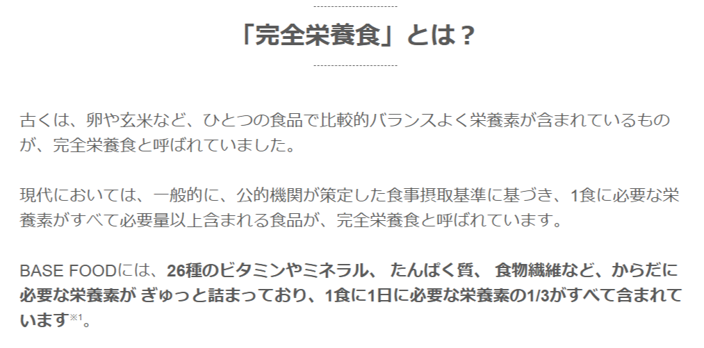 完全栄養食の説明