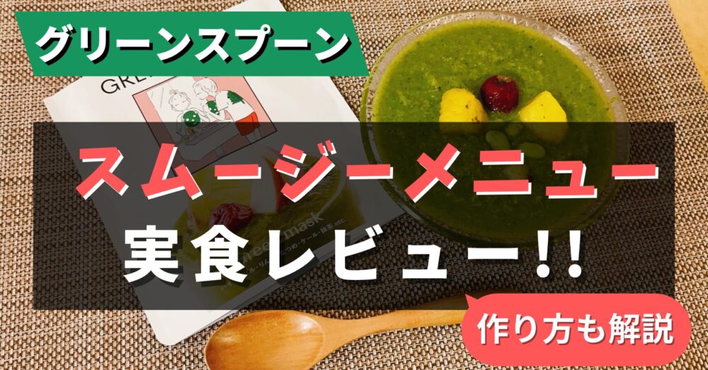 グリーンスプーンのスムージーを実食レビュー