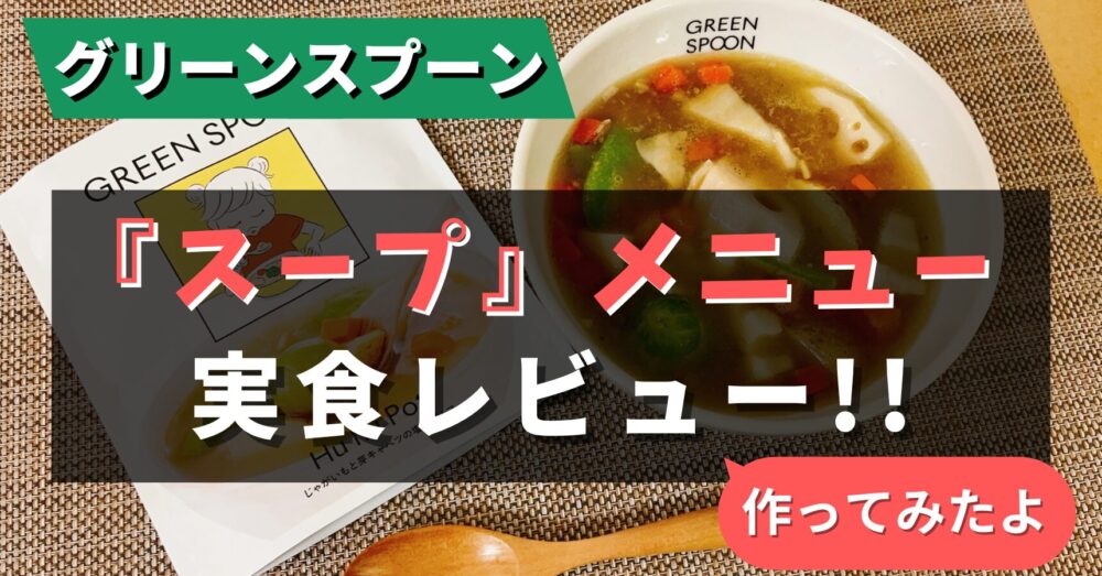 グリーンスプーンのスープを実食レビュー