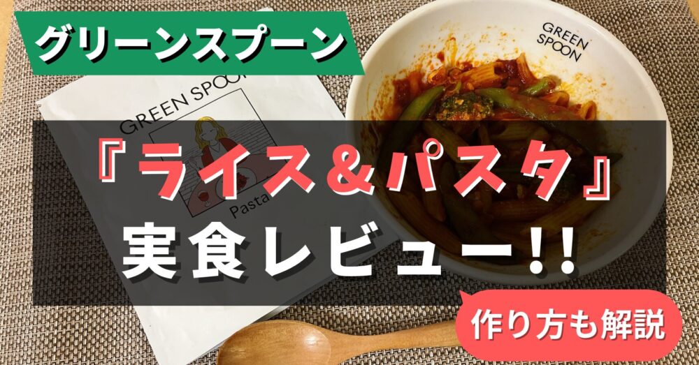 Greenspoonのライス&パスタの紹介