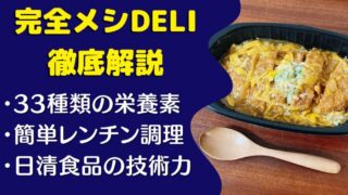 【口コミ・評判】完全メシDELIを27食たべた感想と注文レビュー｜メリット・デメリット