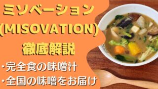 【口コミ・実食レポ】ミソベーションを注文して食べてみた感想(MISOVATION)