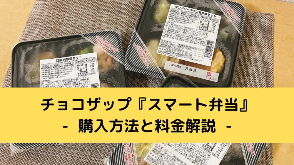 chocodeli「スマート弁当」の料金