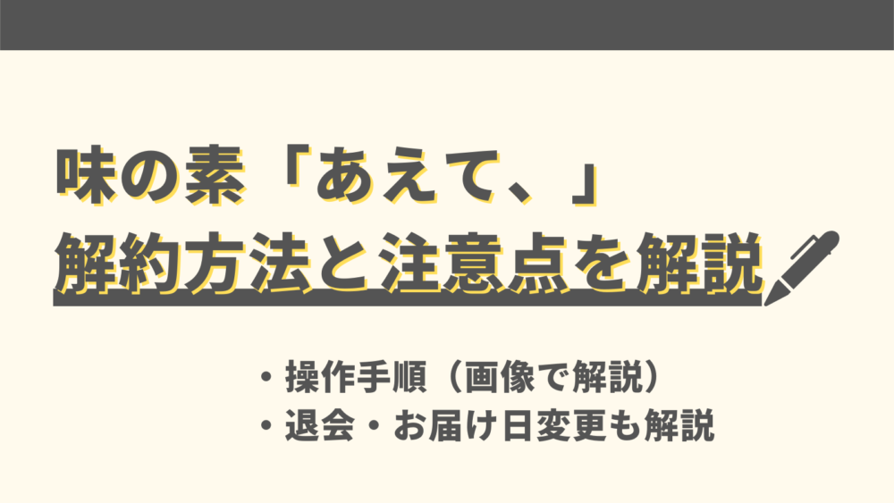 「あえて、」の解約方法