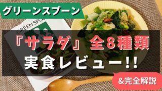 グリーンスプーンの『サラダ』全8種類を食べた私のおすすめ5を紹介【写真あり】