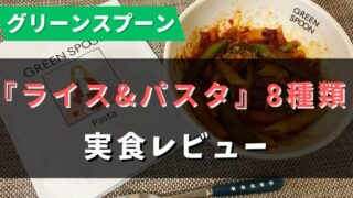 グリーンスプーンの『ライス・パスタ』全8種類を食べた私のおすすめTop5【写真で紹介】