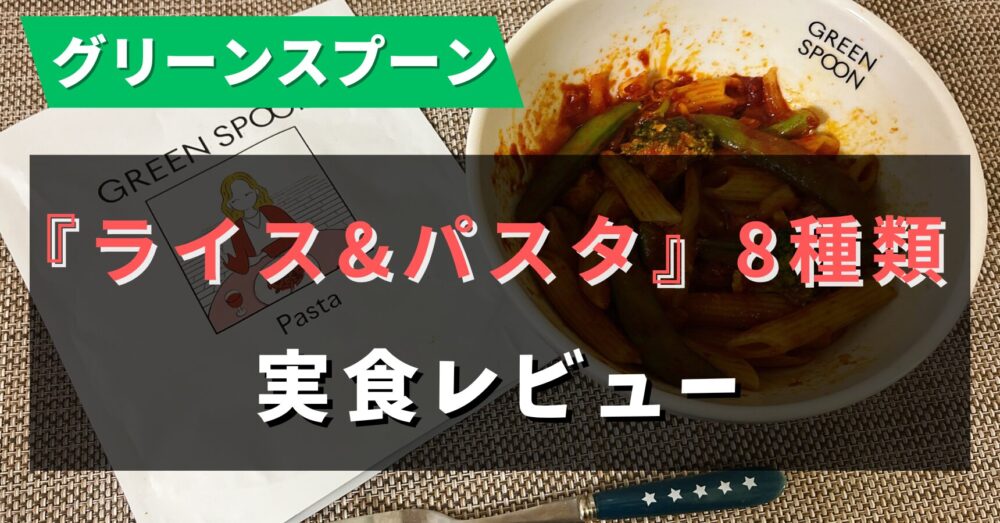 Greenspoonのライス&パスタの紹介