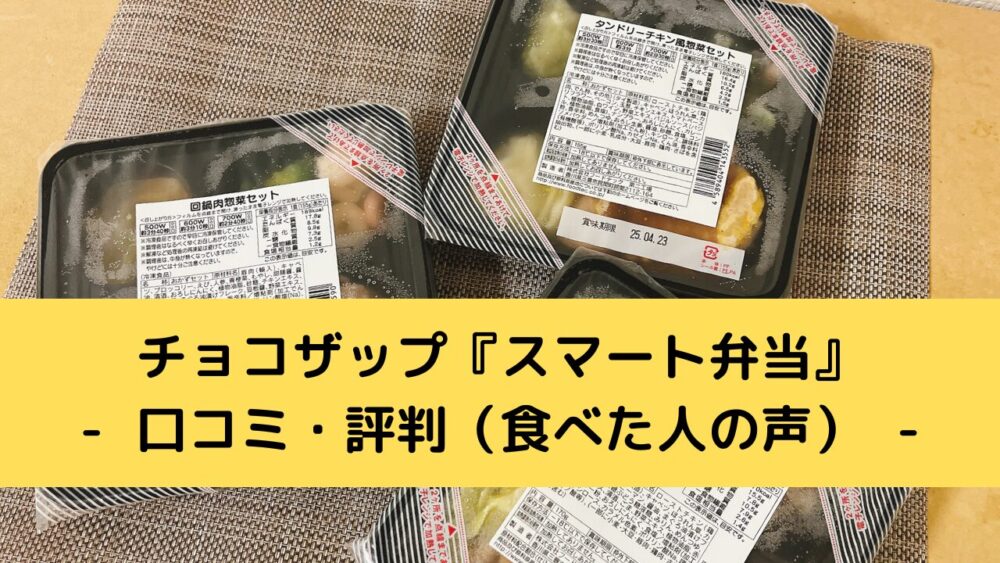 chocodeli「スマート弁当」の口コミ・評判