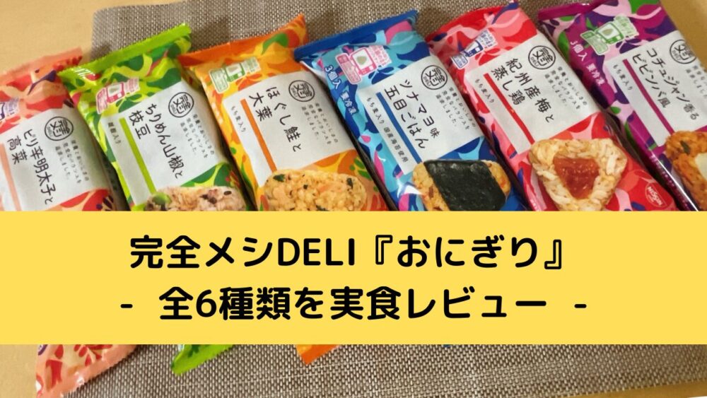 完全メシDELIおにぎりを実食レビュー