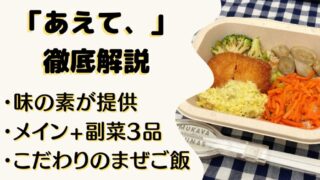 【口コミ・評判】味の素の宅配弁当「あえて、」を20食たべた感想と注文レビュー｜メリット・デメリットも紹介