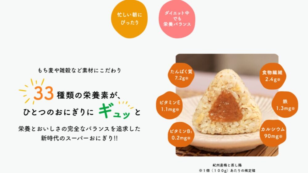 完全メシDELIおにぎりの特徴