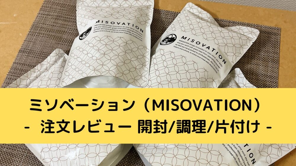 ミソベーション(MISOVATION)の注文・開封レビュー