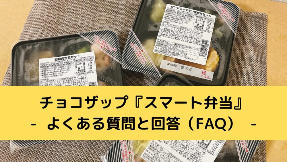 chocodeli「スマート弁当」のFAQ