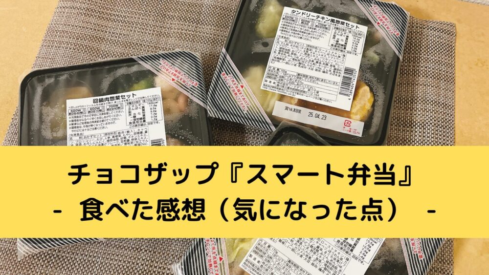 chocodeli「スマート弁当」のデメリット