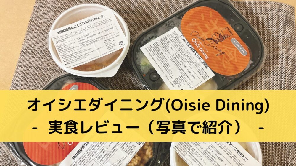 オイシエダイニング(OisieDining)の実食レビュー