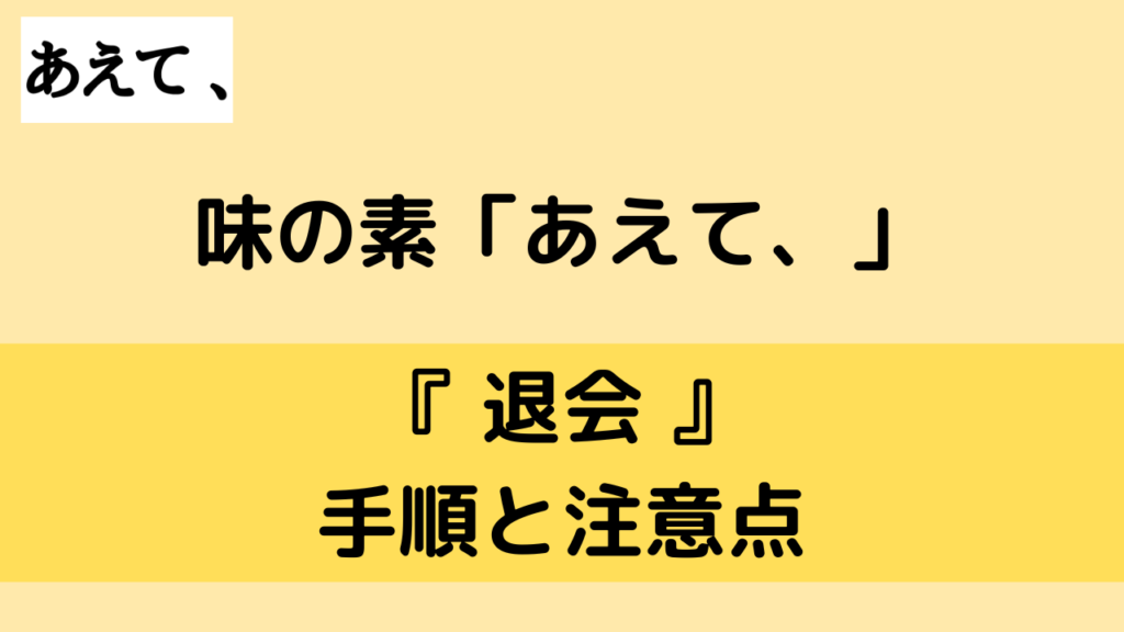 「あえて、」の退会方法