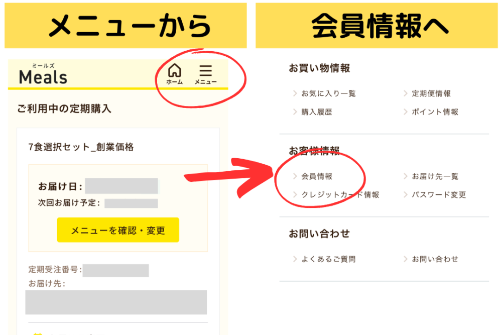 ミールズ(meals)の退会(解約)方法