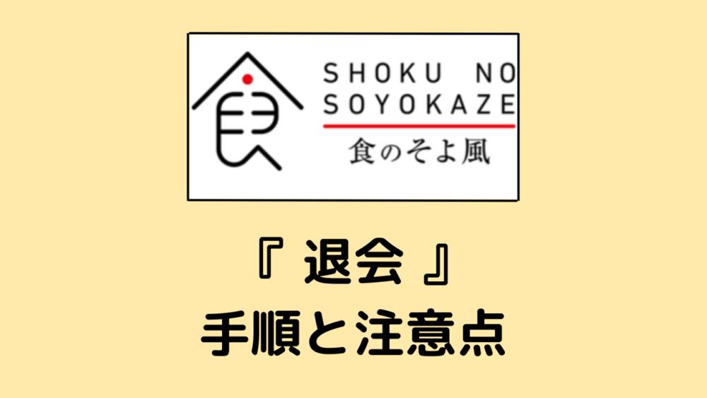 食のそよ風の解約方法と注意点