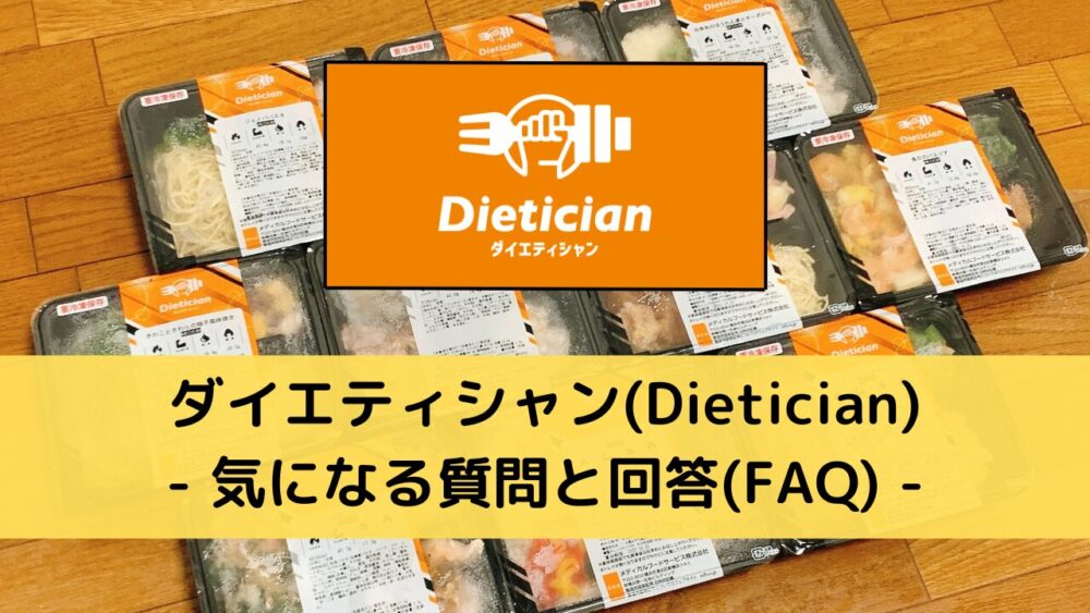 ダイエティシャン(Dietician)のFAQ