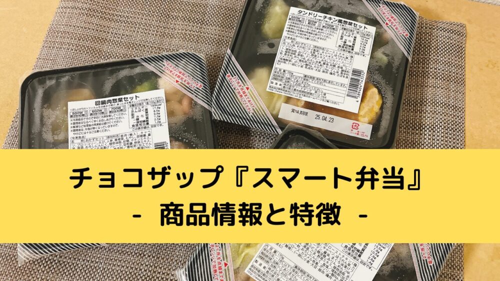 chocodeli「スマート弁当」の商品情報と特徴