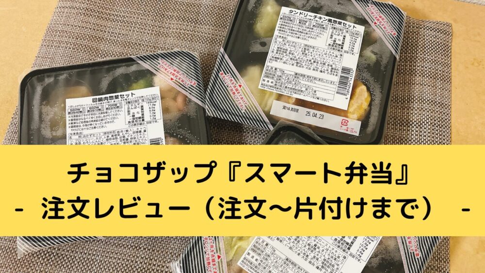 chocodeli「スマート弁当」の注文レビュー