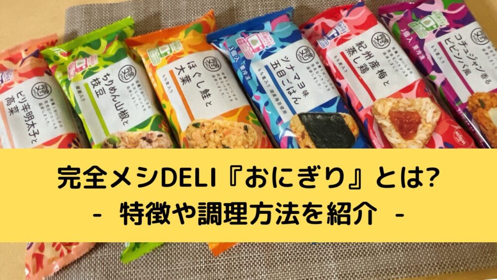 完全メシDELIおにぎりの特徴と調理方法