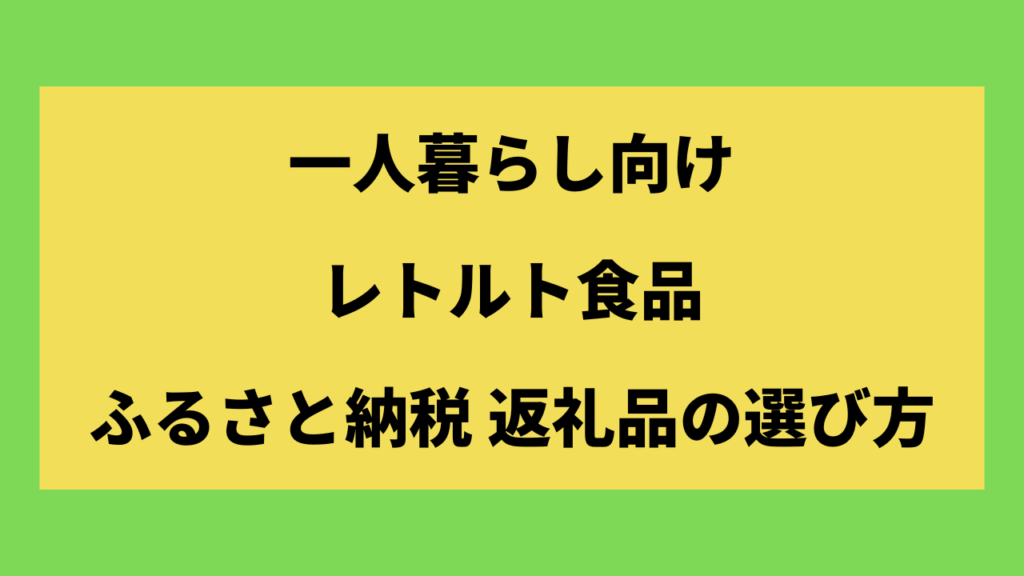 一人暮らし向けふるさと納税レトルト食品の選び方