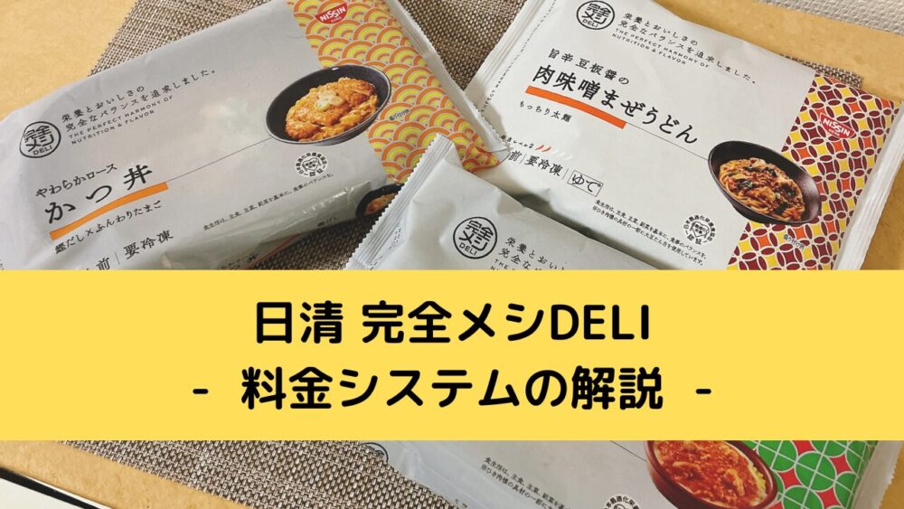 日清完全メシDELIの料金