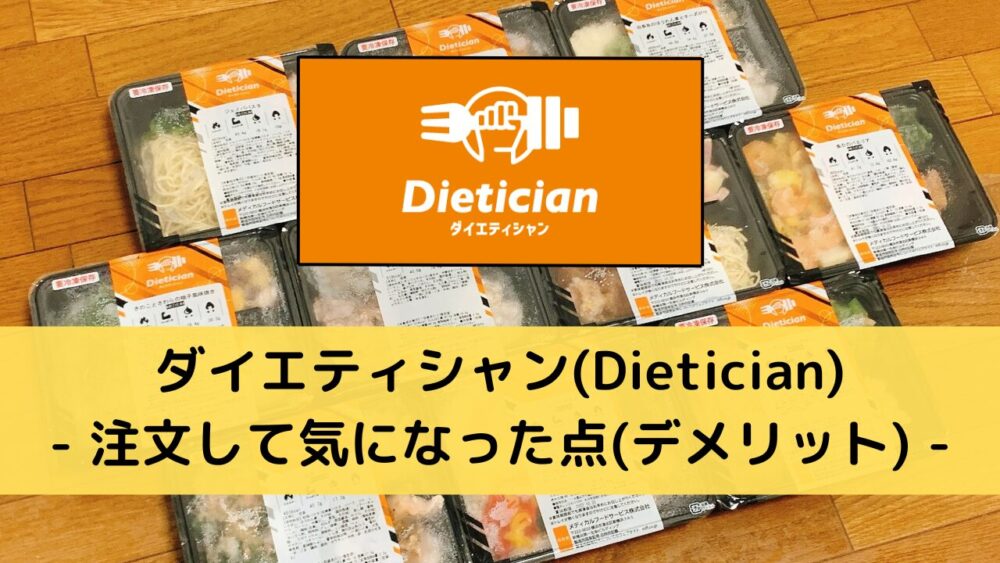 ダイエティシャン(Dietician)のデメリット