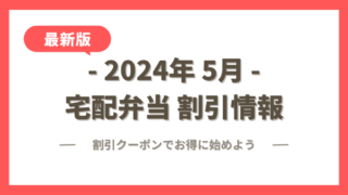 【2024年6月】宅配弁当の割引クーポン・キャンペーン最新情報まとめ