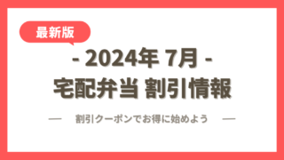 【2024年7月】宅配弁当の割引クーポン・キャンペーン最新情報まとめ