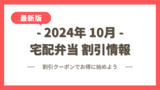 【2024年10月】宅配弁当の割引クーポン・キャンペーン最新情報まとめ