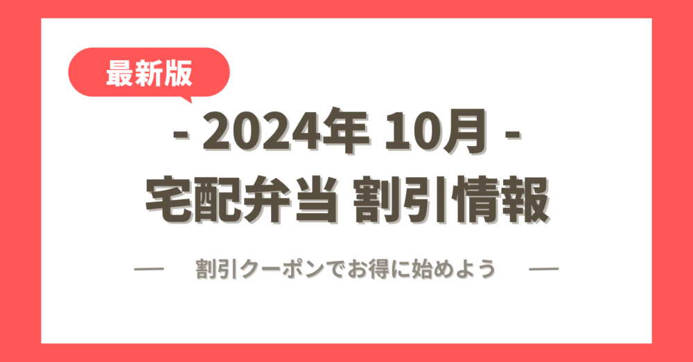 2024年10月の宅配弁当の割引キャンペーン情報