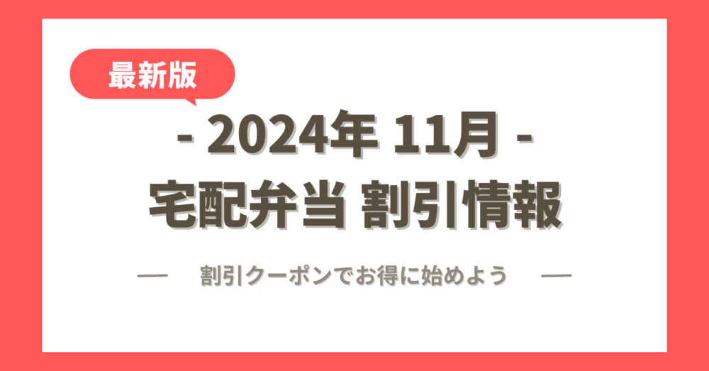 2024年11月の宅配弁当の割引クーポン情報