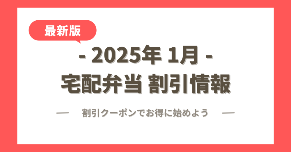 2025年1月の宅配弁当の割引情報