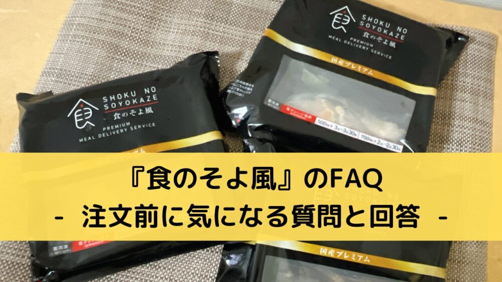 食のそよ風のFAQ