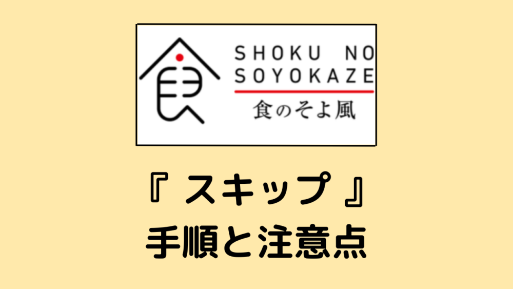 食のそよ風の解約方法と注意点