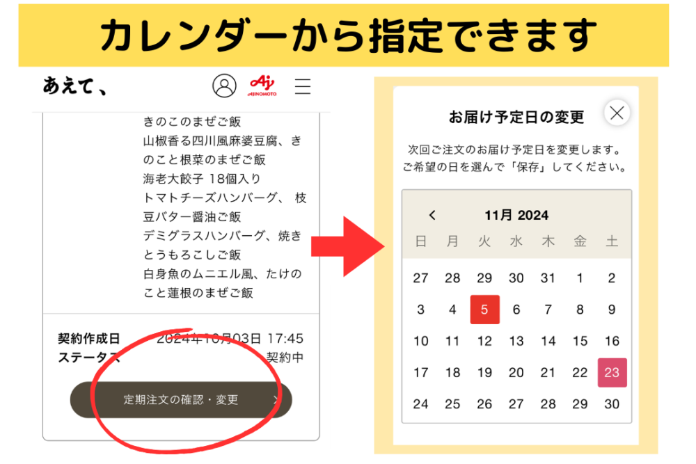 「あえて、」の宅配予定日の変更方法