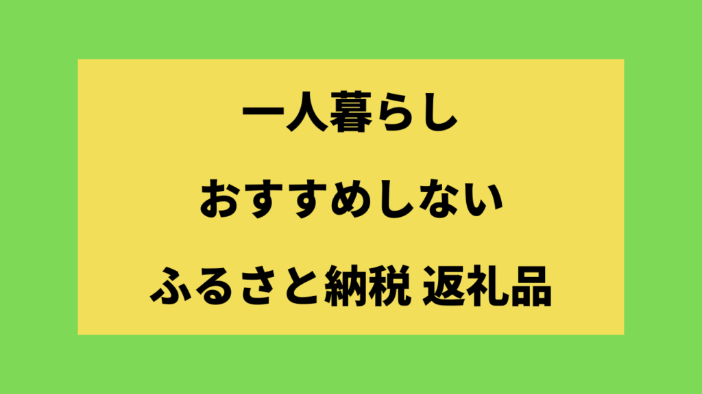 一人暮らしにおすすめしないふるさと納税返礼品