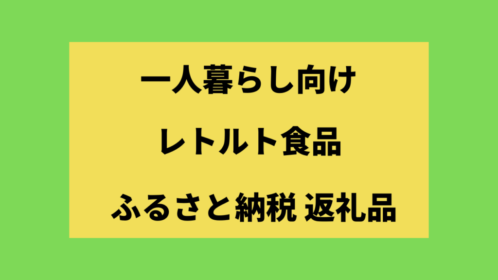 一人暮らし向けふるさと納税レトルト食品のおすすめ9選