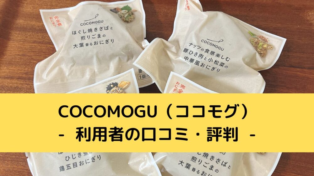 オルビスのおにぎりCOCOMOGU(ココモグ)の口コミ・評判