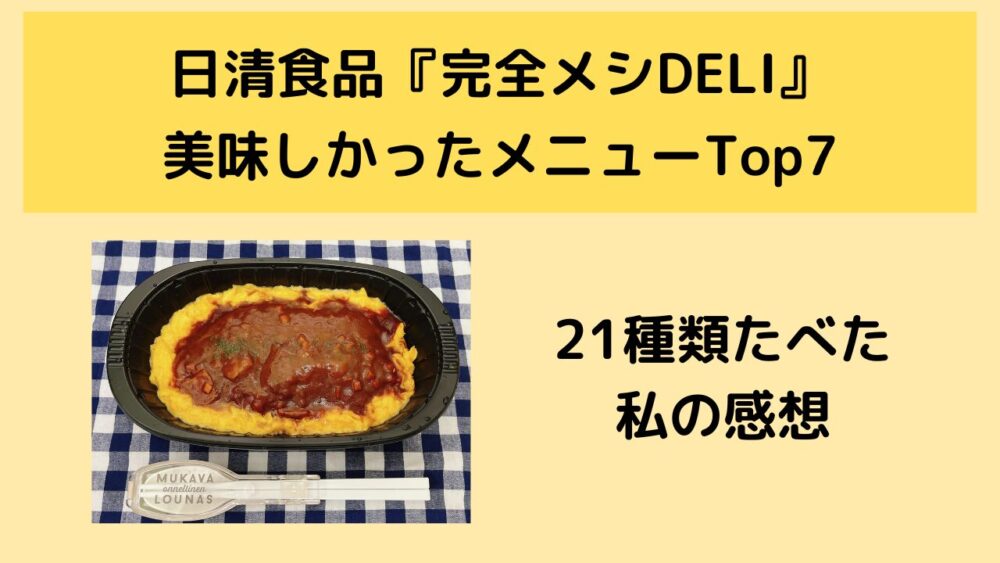 完全メシDELIのおいしいメニューTOP7