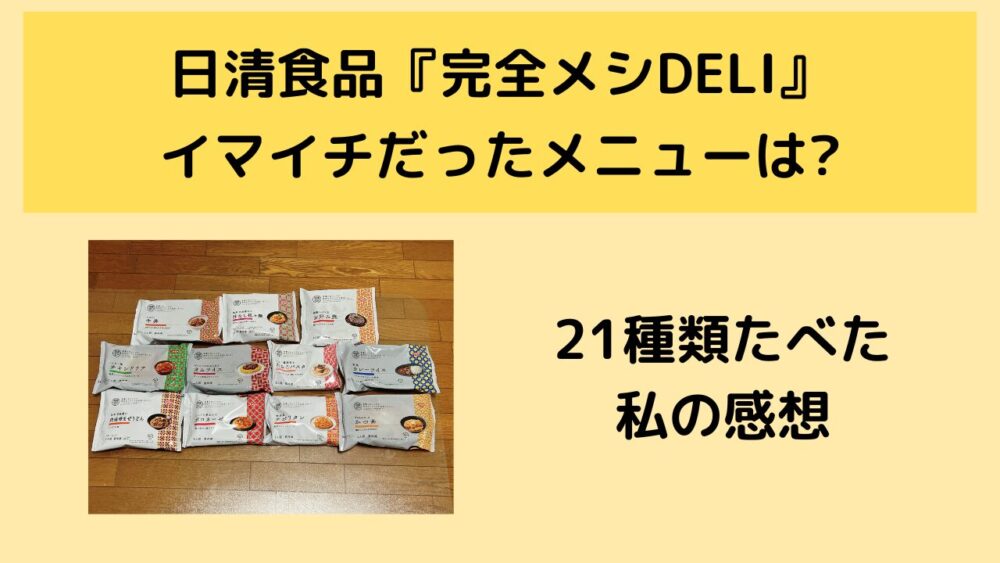 完全メシDELIのまずかったメニュー