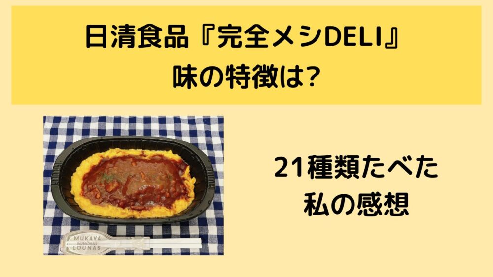 完全メシDELIの味の特徴は?