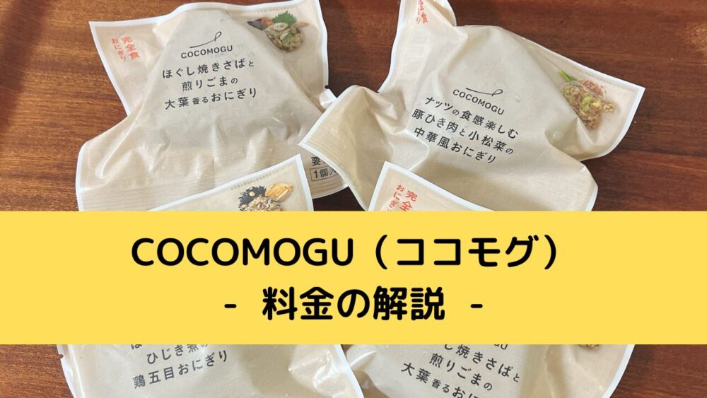 オルビスのおにぎりCOCOMOGU(ココモグ)の料金