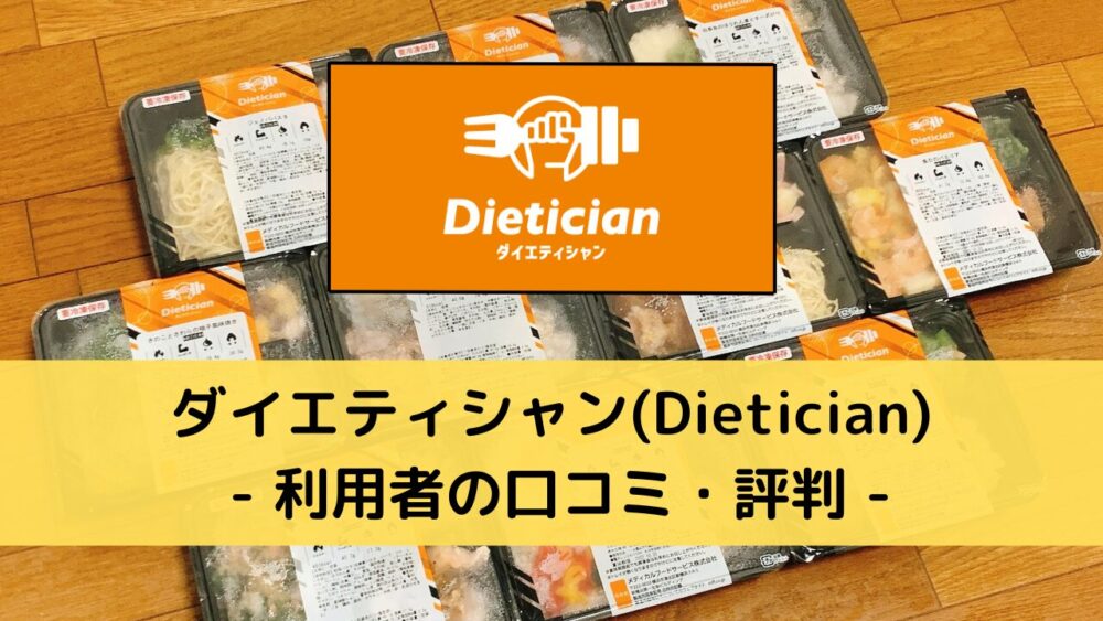 ダイエティシャン(Dietician)の口コミ・評判