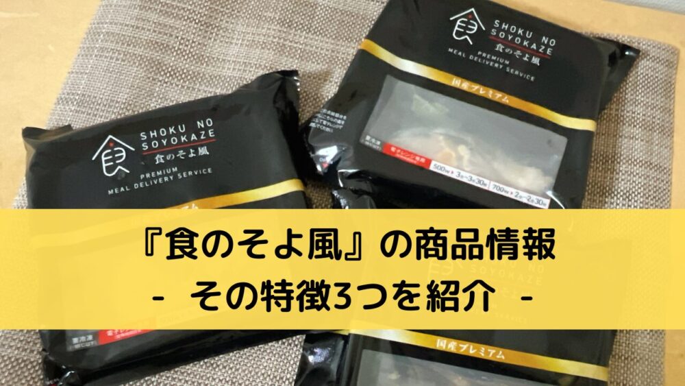 食のそよ風の商品情報