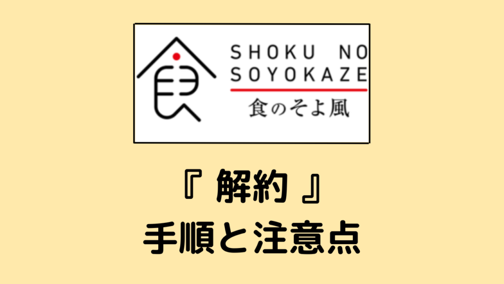 食のそよ風の解約方法と注意点